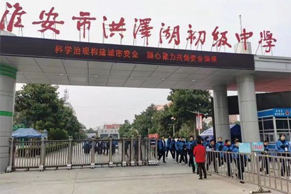 淮安市洪澤湖初級中學